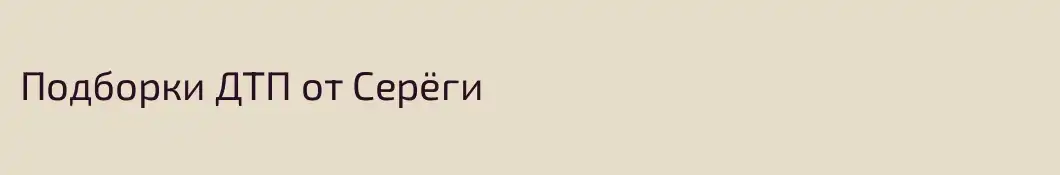 Подборки ДТП от Серёги